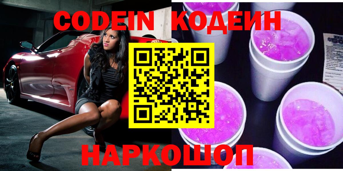 Воскресенск  Кодеин напиток Lean (лин)  Кодеиновый сироп Lean Purple Drank  Вход с VPN 